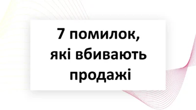 7-помилок-які-вбивають-продажі-npati.com