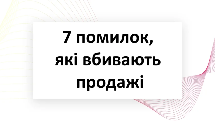 7-помилок-які-вбивають-продажі-npati.com