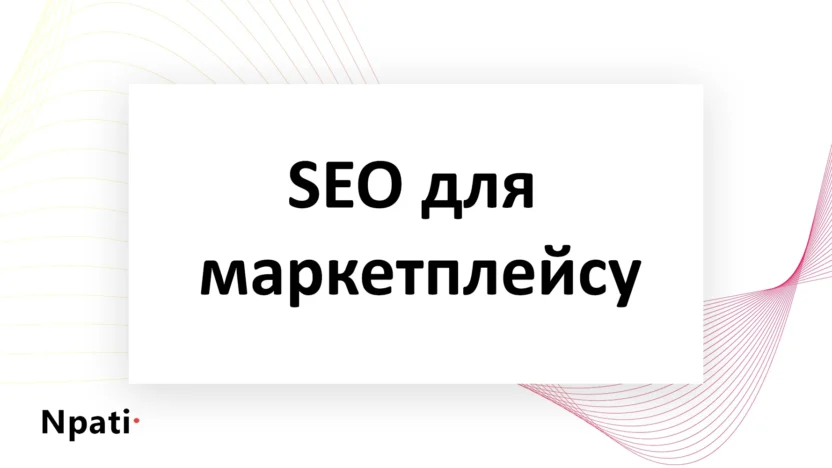 SEO-для-маркетплейсу-npati