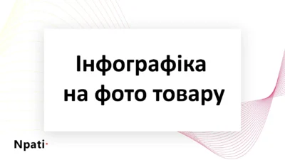 Інфографіка-на-фото-товару-npati