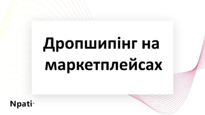 Дропшипінг-на-маркетплейсах-npati