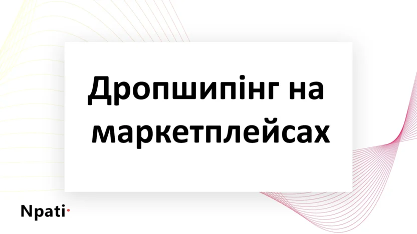 Дропшипінг-на-маркетплейсах-npati
