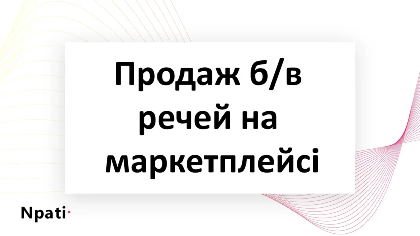 Продаж-бв-речей-на-маркетплейсі-npati