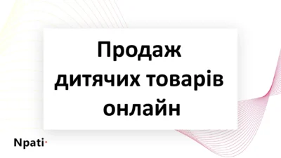 Продаж-дитячих-товарів-онлайн-npati