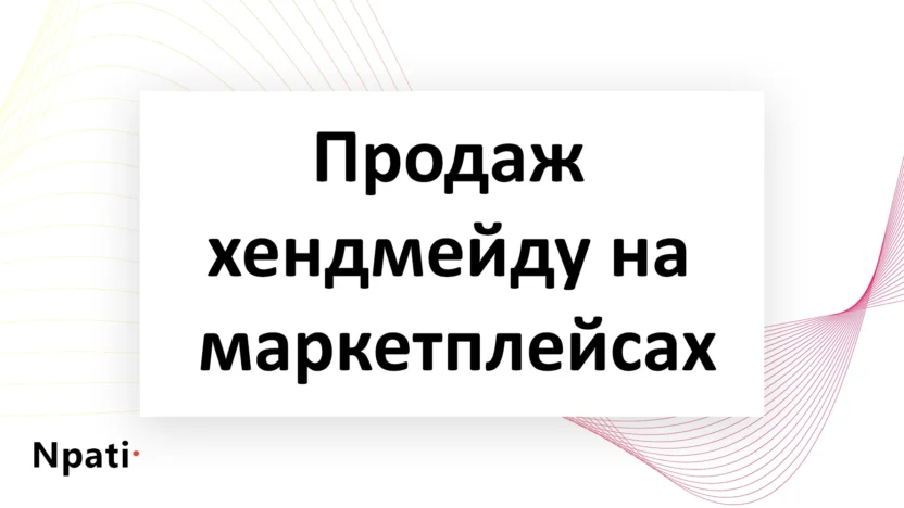 Продаж-хендмейду-на-маркетплейсах-npati