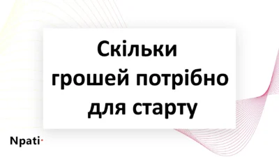 Скільки-грошей-потрібно-для-старту-npati