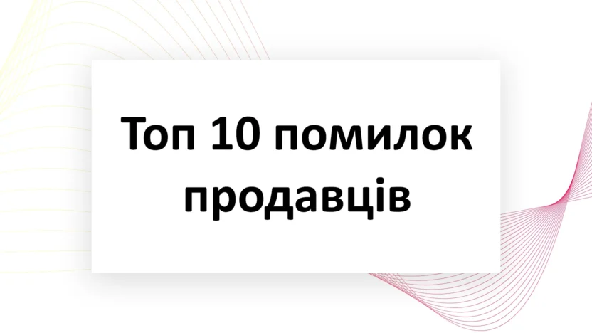 Топ-10-помилок-продавців-npati.com