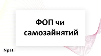 ФОП-чи-самозайнятий-npati