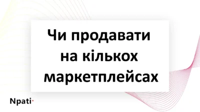 Чи-варто-продавати-на-кількох-маркетплейсах-npati