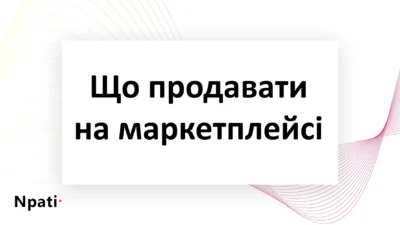 Що-продавати-на-маркетплейсі-npati