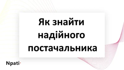 Як-знайти-надійного-постачальника-npati