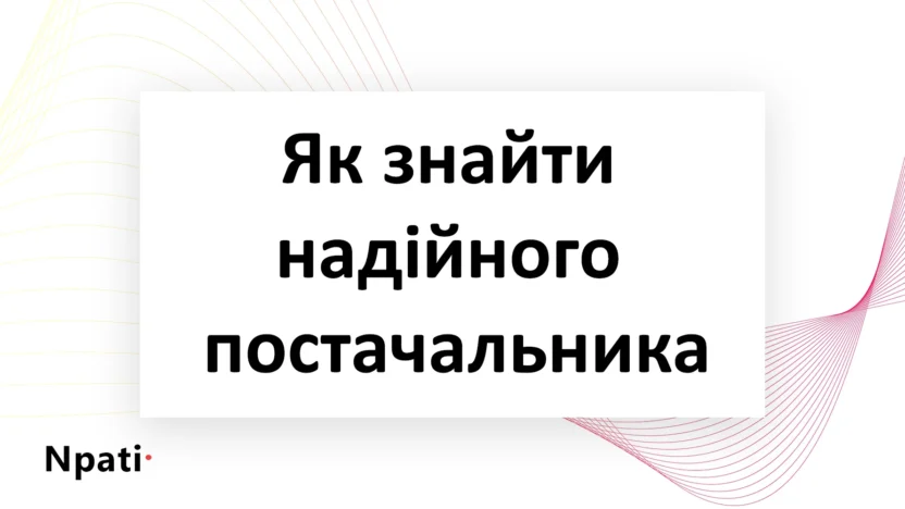 Як-знайти-надійного-постачальника-npati