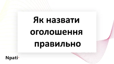 Як-назвати-оголошення-правильно-npati