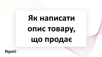 Як-написати-опис-товару-що-продає-npati