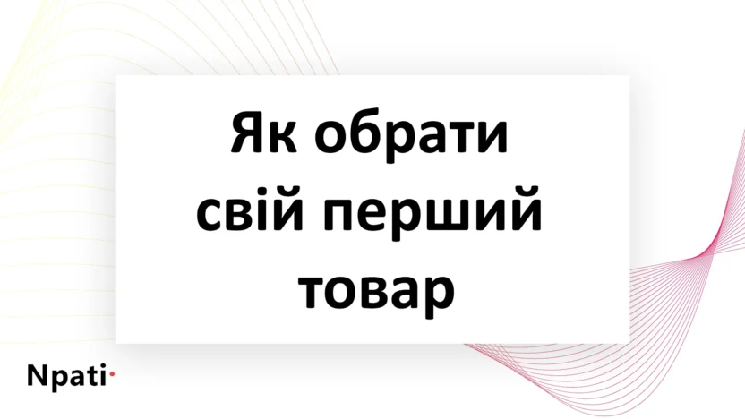 Як-обрати-свій-перший-товар-npati