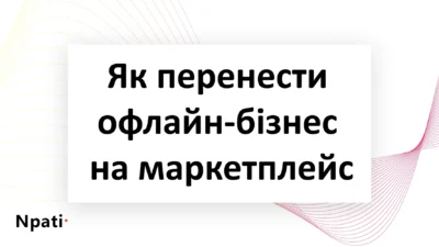 Як-перенести-офлайн-бізнес-на-маркетплейс