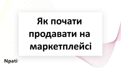Як-почати-продавати-на-маркетплейсі-npati