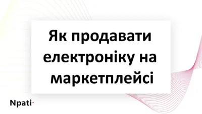 Як-продавати-електроніку-на-маркетплейсі-npati
