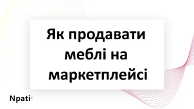 Як-продавати-меблі-та-великогабаритні-товари-на-маркетплейсі-npati