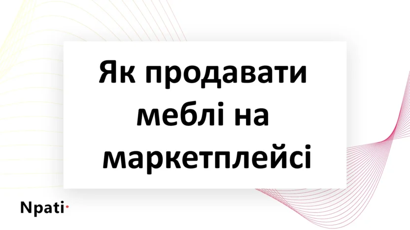 Як-продавати-меблі-та-великогабаритні-товари-на-маркетплейсі-npati