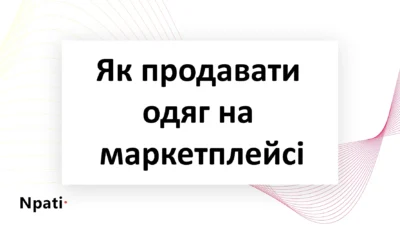 Як-продавати-одяг-на-маркетплейсі-npati