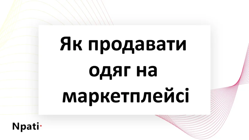 Як-продавати-одяг-на-маркетплейсі-npati