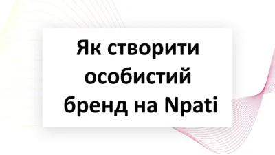 Як-створити-особистий-бренд-на-Npati