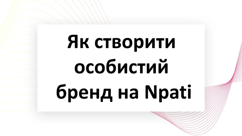Як-створити-особистий-бренд-на-Npati