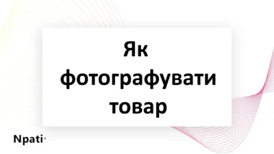 Як-фотографувати-товар-для-маркетплейсу-npati