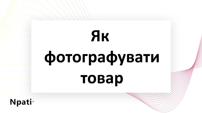 Як-фотографувати-товар-для-маркетплейсу-npati