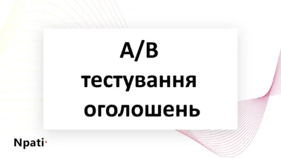 A-B-тестування-оголошень