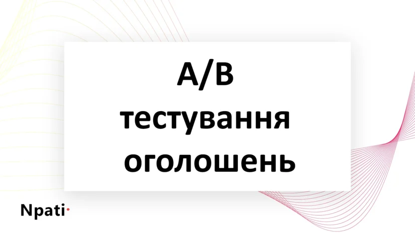 A-B-тестування-оголошень