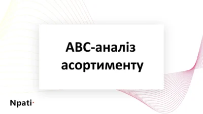 ABC-аналіз-асортименту