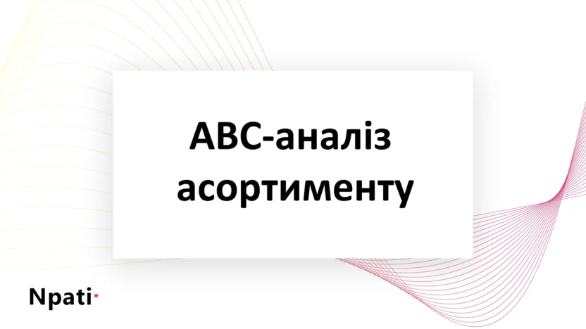 ABC-аналіз-асортименту