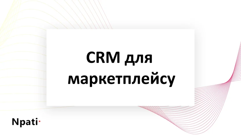 CRM-для-маркетплейсу