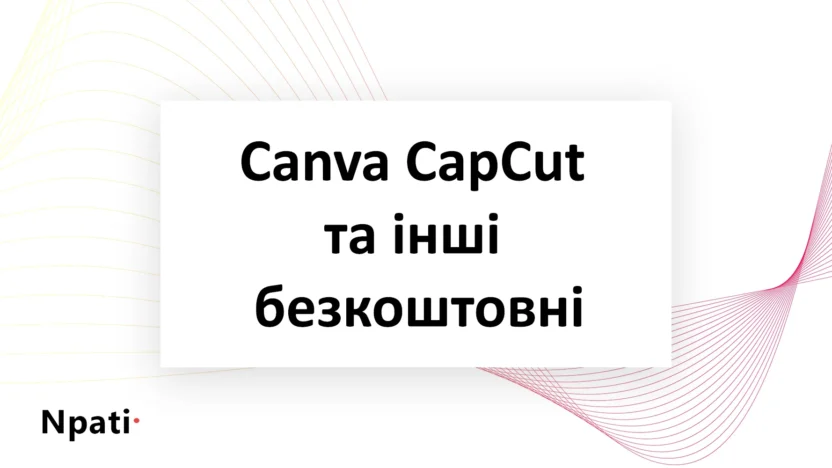 Canva-CapCut-та-інші-безкоштовні