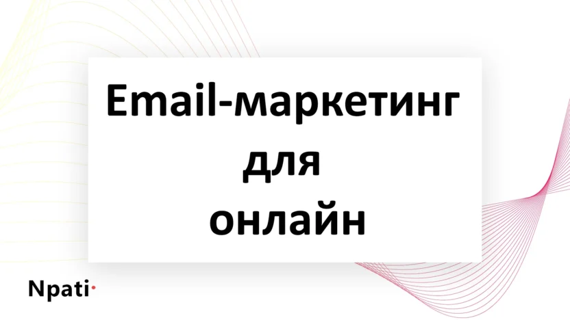 Email-маркетинг-для-онлайн