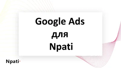 Google-Ads-для-Npati