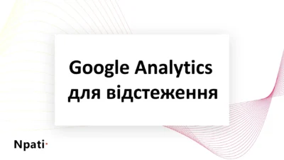 Google-Analytics-для-відстеження