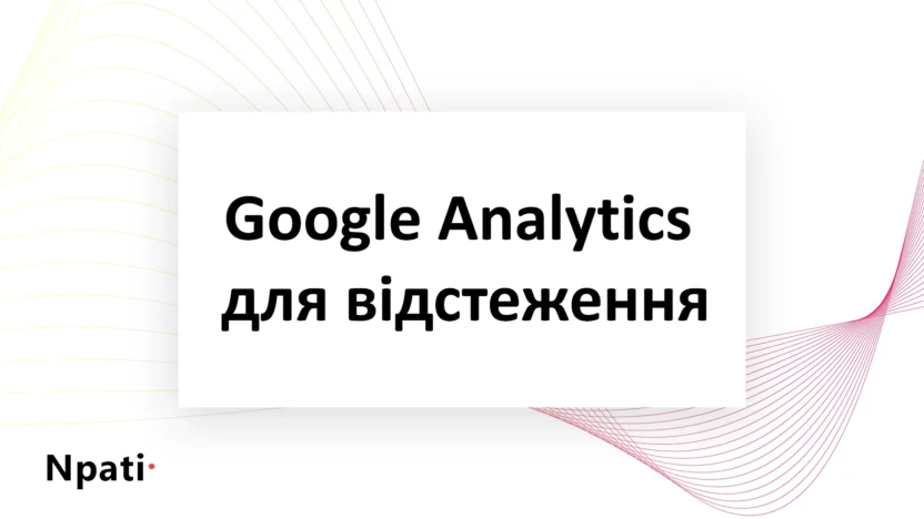Google-Analytics-для-відстеження
