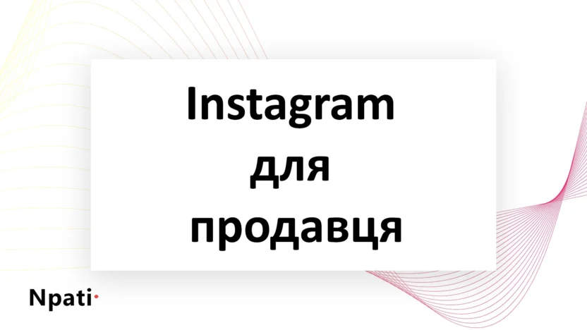 Instagram-для-продавця