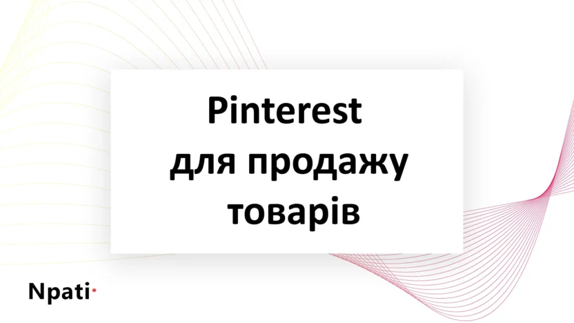 Pinterest-для-продажу-товарів