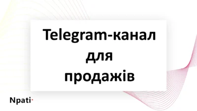 Telegram-канал-для-продажів