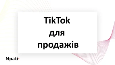 TikTok-для-продажів