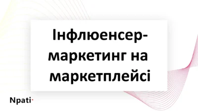 Інфлюенсер-маркетинг-на-маркетплейсі