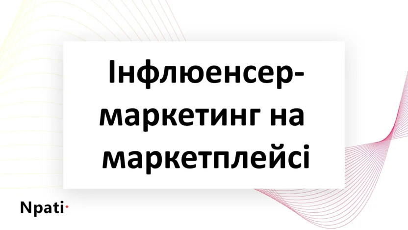 Інфлюенсер-маркетинг-на-маркетплейсі