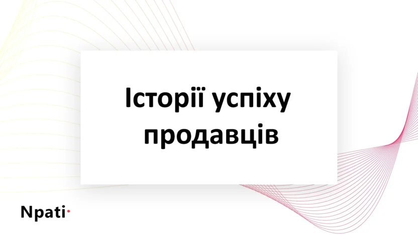 Історії-успіху-продавців