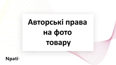 Авторські-права-на-фото-товару