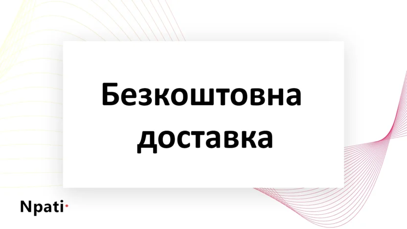 Безкоштовна-доставка