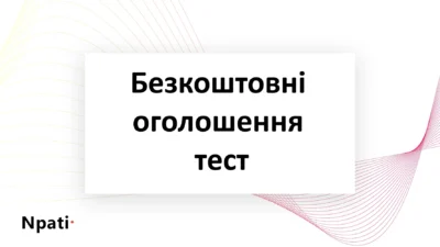 Безкоштовні-оголошення-тест